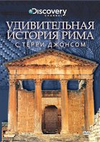 Удивительная история Рима с Терри Джонсом