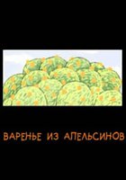 Варенье из апельсинов