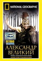 National Geographic. Александр Великий