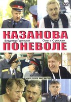 Казанова поневоле (мини-сериал)