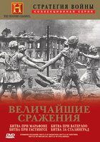 Стратегия войны: Величайшие сражения