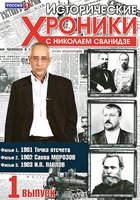 Исторические хроники с Николаем Сванидзе