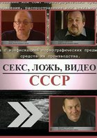 Секс, Ложь, Видео: СССР