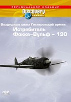 Discovery: Воздушные силы Гитлеровской армии: Истребитель Фокке-Вульф – 190