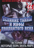 Великие тайны и мифы XX века