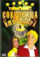 Сокровища императора (видео)