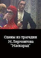 Сцены из трагедии М. Лермонтова «Маскарад»