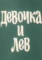 Девочка и лев