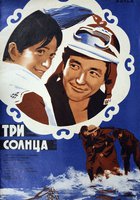 Три солнца