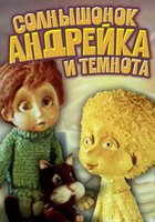 Солнышонок, Андрейка и темнота