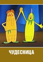 Чудесница