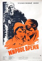 Мирное время