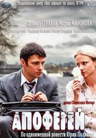 Апофегей (мини-сериал)