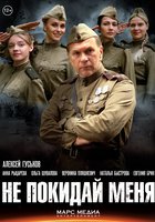 Не покидай меня! (мини-сериал)