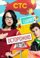 Осторожно: дети!