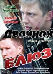 Двойной блюз (мини-сериал)