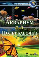 Аквариум 3D (видео)