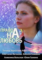 Право на любовь (мини-сериал)