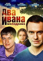 Два Ивана (мини-сериал)