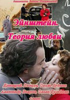 Эйнштейн. Теория любви (мини-сериал)