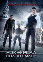 Рок-н-ролл под Кремлём (мини-сериал)