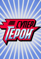 Супергерои