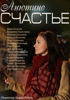 Анютино счастье (мини-сериал)