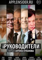 iРуководители