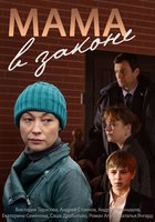 Мама в законе (мини-сериал)