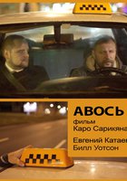 Авось