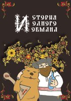 История одного обмана