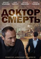 Доктор смерть (мини-сериал)