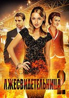 Лжесвидетельница 2 (мини-сериал)