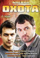 Охота (мини-сериал)