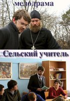 Сельский учитель