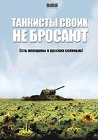 Танкисты своих не бросают (мини-сериал)