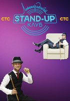 Ленинградский Stand Up клуб