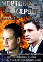 Мёртвое сердце (мини-сериал)