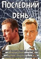 Последний день (мини-сериал)