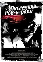 Последний Рок-н-ролл