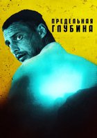 Предельная глубина (мини-сериал)