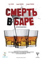 Смерть в баре