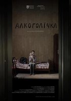 Алкоголичка