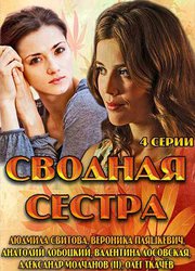 Сводная сестра (мини-сериал)