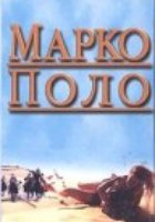 Марко Поло: Пропавшая глава
