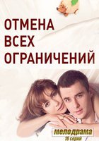 Отмена всех ограничений