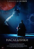 Наследники