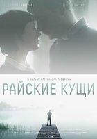 Райские кущи