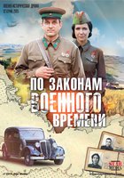 По законам военного времени