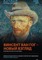 Винсент Ван Гог: Новый взгляд